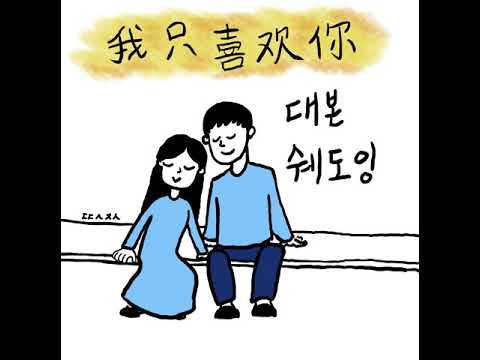 6 아지희환니 쉐도잉 我觉得~她不敢