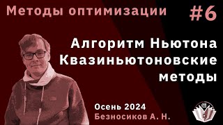 картинка: Методы оптимизации 6. Алгоритм Ньютона. Квазиньютоновские методы