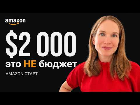 Сколько НА САМОМ ДЕЛЕ стоит бизнес на Амазон в 2026 | Расходы селлера с нуля.