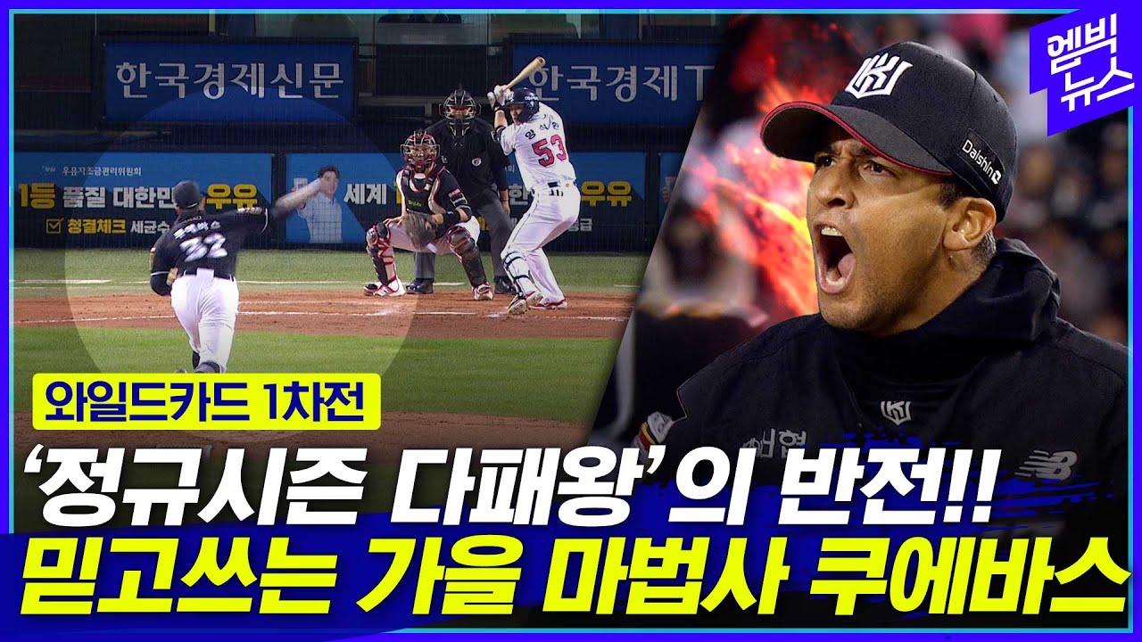 ‘정규시즌 다패왕’? 가을되자 돌변한 쿠에바스