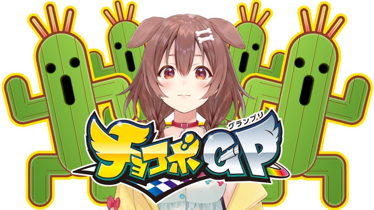 視聴者参加型】サボテンダー限定の『チョコボGP』やるぞ！！ - YouTube