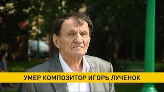 Умер композитор Игорь Лученок