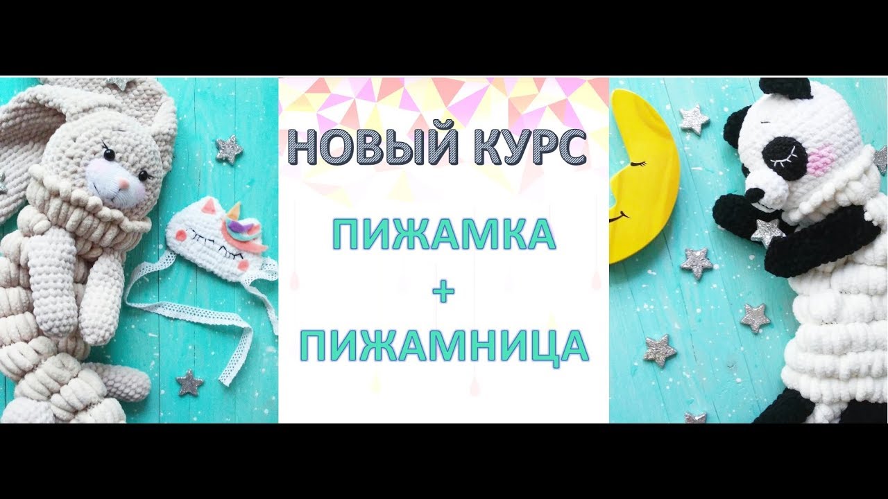 ПИЖАМКА ПЛЮС ПИЖАМНИЦА.  НОВЫЙ КУРС от АРТ-МАНИИ