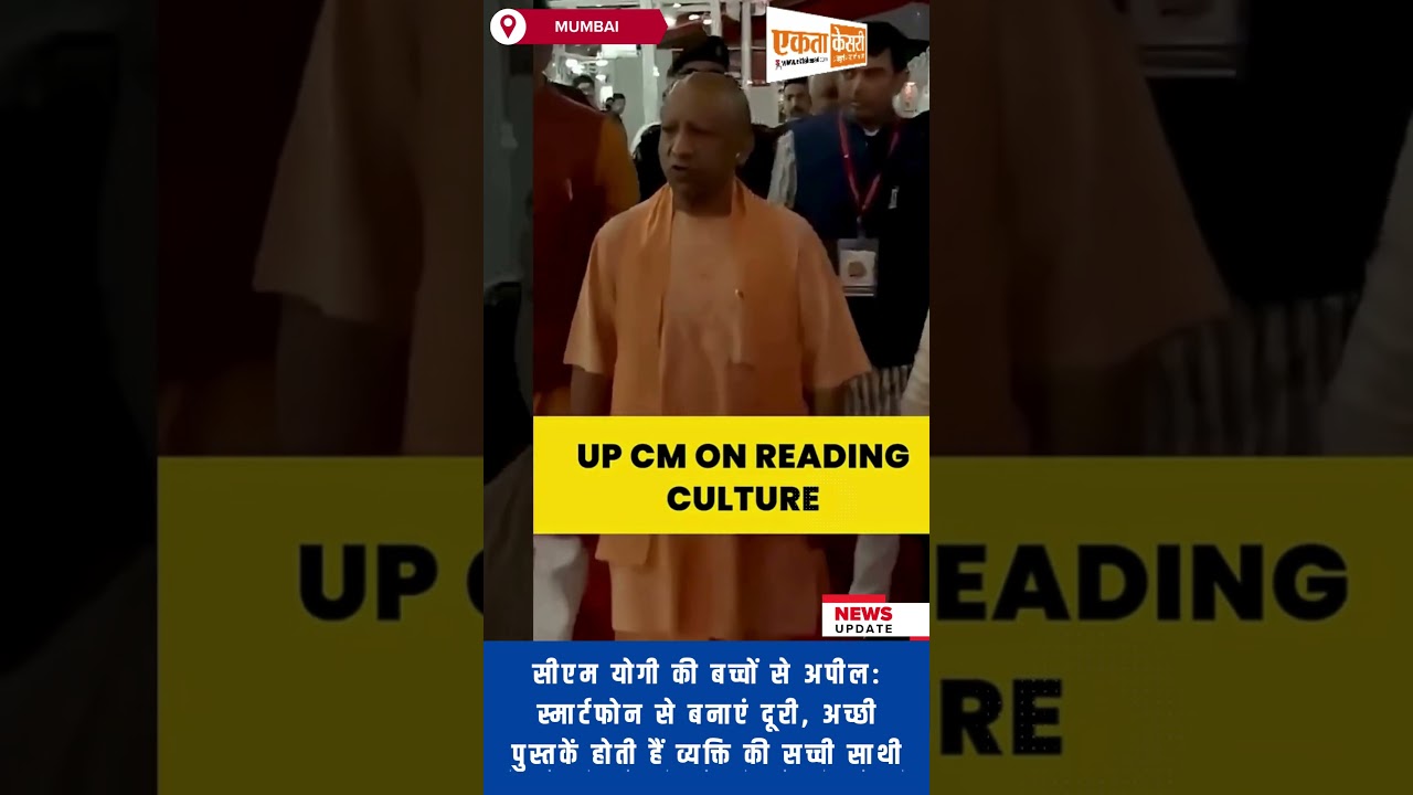 सीएम योगी की बच्चों से अपील: स्मार्टफोन से बनाएं दूरी, अच्छी पुस्तकें होती हैं व्यक्ति की सच्ची साथी