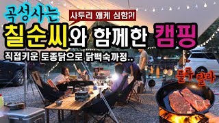 [캠핑하는여자] 곡성사는엄마(칠순씨)와 함께한 효캠핑!엄마사투리가 왜케 심하오?