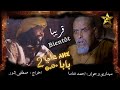 ترقبوا الجزء الثاني من مسلسل بابا علي على قناة تمازيغت 