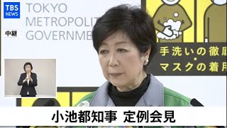 【LIVE】小池都知事 定例会見(2021年1月29日)