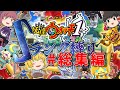 妖怪ウォッチ１ スマホ】ゆっくり魔理沙のSランク妖怪縛り#総集編　ストーリー編