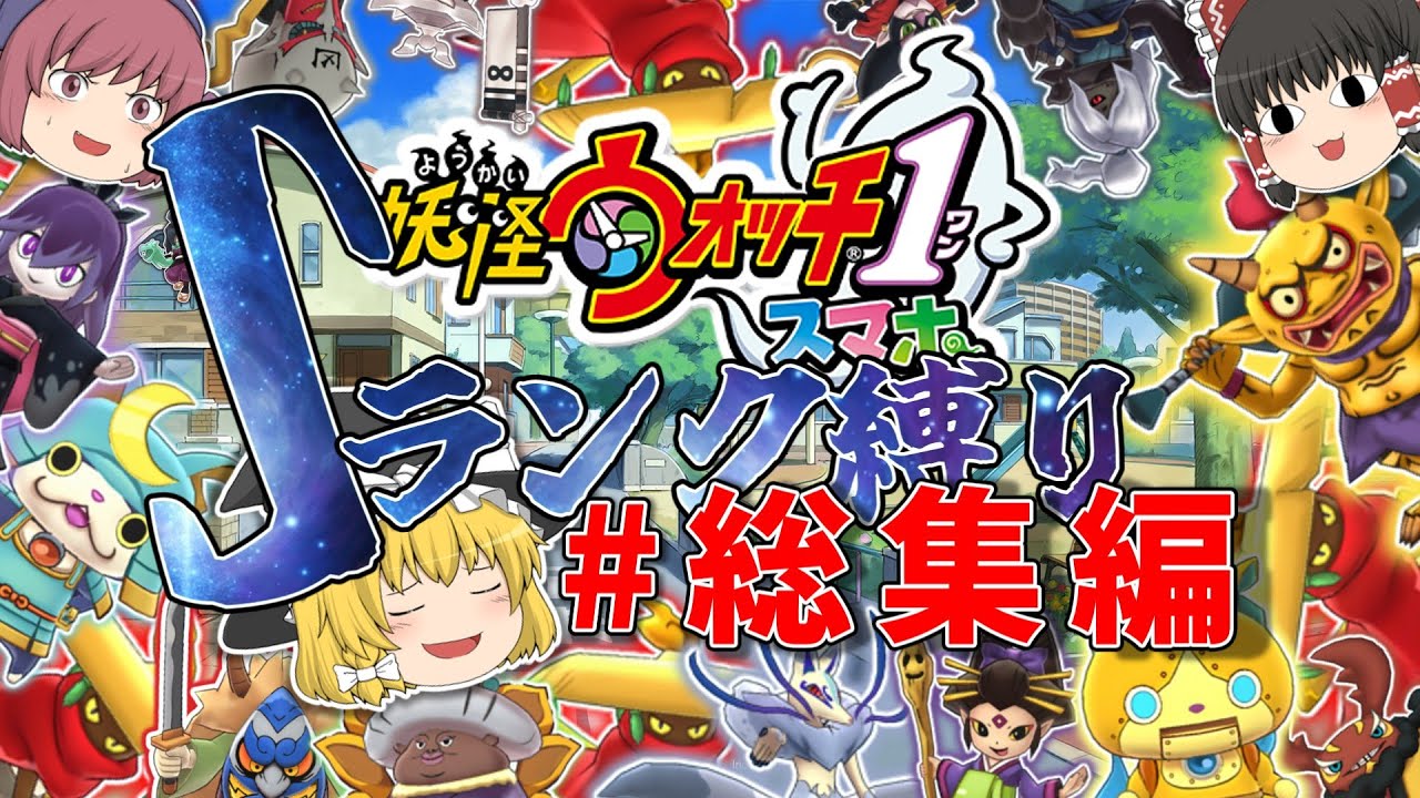 妖怪ウォッチ１ スマホ】ゆっくり魔理沙のSランク妖怪縛り#総集編　ストーリー編