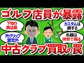 【2ch面白いスレ】見ないと損する！中古ゴルフクラブのショップ店員が教える高額買取の罠と極意【ゴルフ ゆっくり解説】
