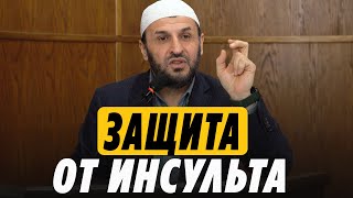 Защита от инсульта и инфаркта /Делай это по ночам / Саадуев М-Расул