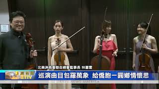 灣聲樂團首度登美 美西多個城市推廣台灣音樂