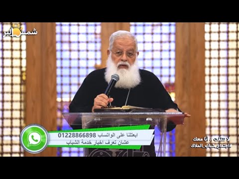 لا تتلفت انا معك القمص اغسطينوس موريس 1 11 2024 