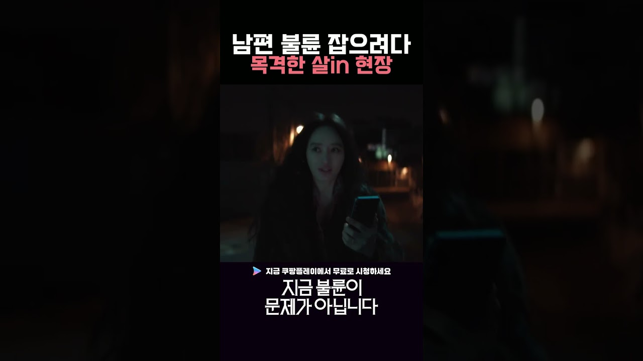 불륜 잡으려다 마주한 살in현장 #김혜수 #김지훈