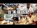 【台湾探訪記】大会後に屋台飯・Uber・デパ地下グルメで爆食！！ & 台湾式フットマッサージで悶絶！？