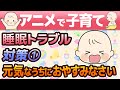 【アニメで子育て】 知っておきたい 赤ちゃん 睡眠トラブル対策 ① ～元気なうちにおやすみなさい～【寝かしつけ】
