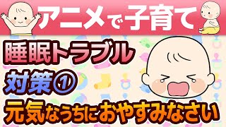 【アニメで子育て】 知っておきたい 赤ちゃん 睡眠トラブル対策 ① ～元気なうちにおやすみなさい～【寝かしつけ】