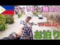 彼女候補のフィリピン美女とローカルリゾートでまさかのお泊り【マニラ近郊】