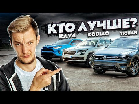 Лучший кроссовер для семьи. Что выбрать? Rav4, Tiguan или Kodiaq.