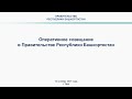 Оперативное совещание в Правительстве Республики Башкортостан: прямая трансляция 12 октября 2021 г.