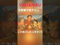 YAKI NIKU これ気づいた人天才すぎww 野獣先輩 Yaju U やりますねぇ YAKI NIKU これ気づいた人天才すぎww 野獣先輩 Yaju U やりますねぇ
