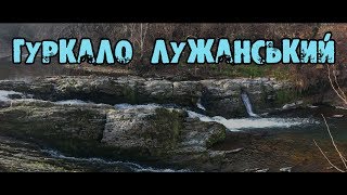 100 водоспадів українських Карпат. №15 Гуркало Лужанський