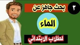 نموذج بحث عن الماء بالاجابات للصف الخامس الابتدائي | بحث جاهز pdf للطباعة