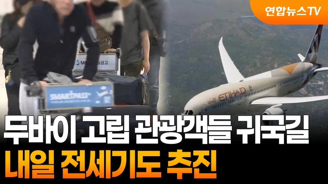 두바이 고립 관광객들 귀국길…내일 전세기도 추진 / 연합뉴스TV (YonhapnewsTV)