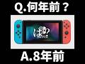 【何年前？】Nintendoの最近のゲーム機…！？
