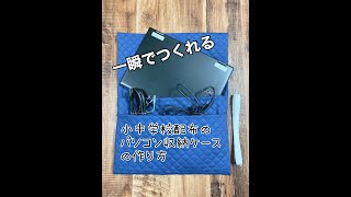 一瞬で作れるパソコンケースの作り方。小学校中学校で配布されるパソコンの収納ケース（パソコンカバー）をサクッと簡単に作ってみよう。パソコンサイズ：縦２１よこ２９幅２程度