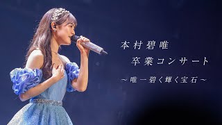 本村碧唯 卒業コンサート ～唯一碧く輝く宝石～ -digest-