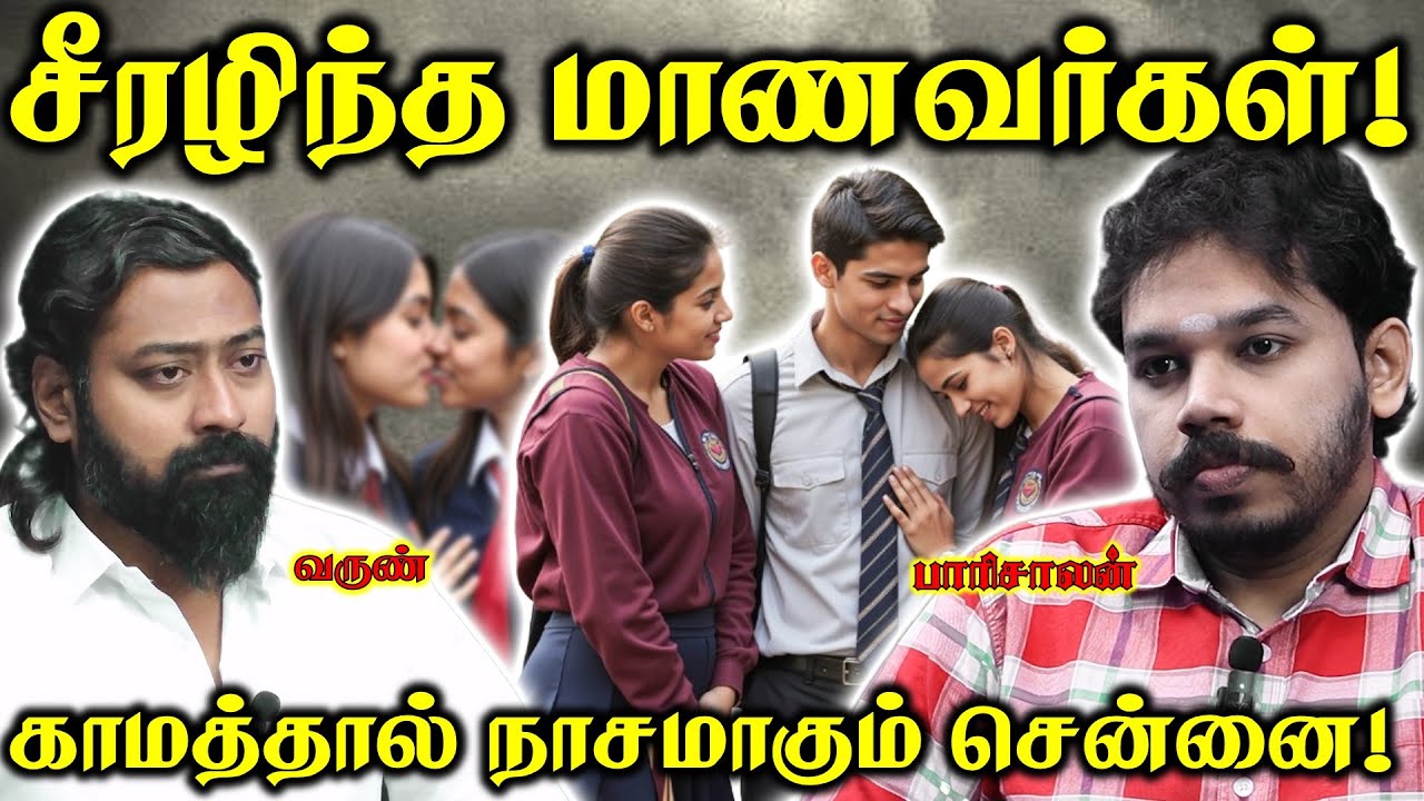 சிக்கலில் சிக்கிய 3 மாணவிகள் - பெற்றோர்கள் கவனம்! |  Paari Saalan and Varun Tamil podcast