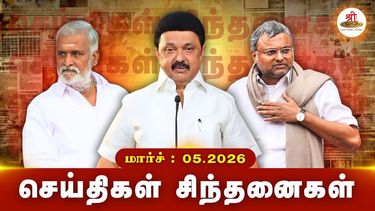 செய்திகள் சிந்தனைகள் | 05.03.2026 | #News| #MKStalin | #PrivateSchool | #Thiruvannamalai | #Congress