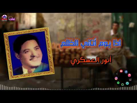انور العسكري موال اذا يوم اتاني الظلم استمع لجمال المواويل الصعيدية