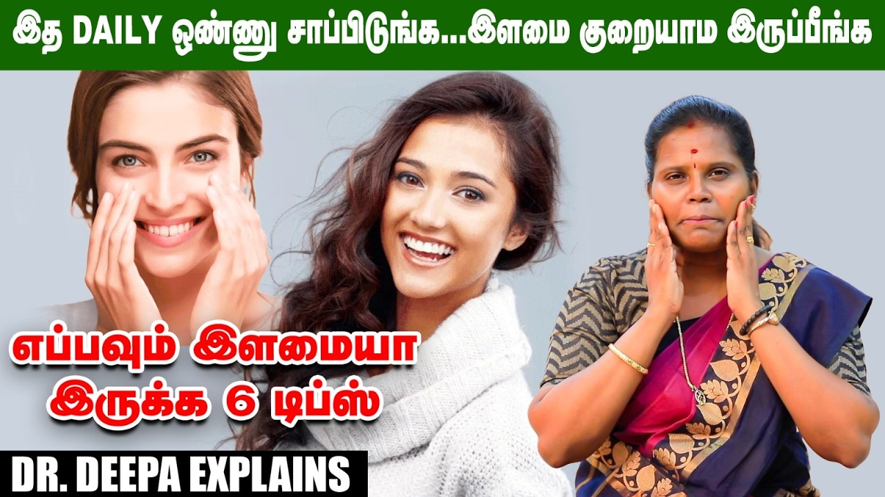 உணவு மூலமா collagen-ஐ அதிகப்படுத்த முடியுமா?  Dr. Deepa | Young Skin