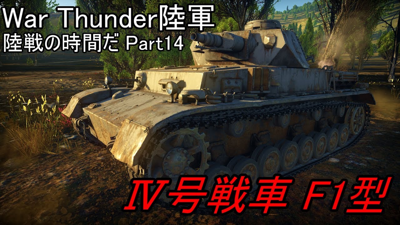 War Thunder陸軍 陸戦の時間だpart14 ドイツ軍 生声実況 Youtube