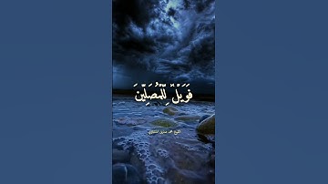 أَرَأَيْتَ الَّذِي يُكَذِّبُ بِالدِّينِ سورة الماعون#الشيخ محمد صديق المنشاوي