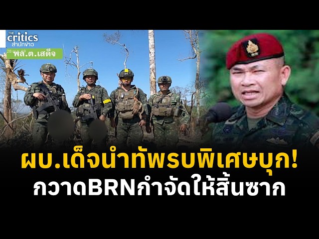 ผบ.เด็จผู้พิชิตสมรภูมิตาควายนำทัพรบพิเศษลงใต้ จับตากวาดBRNให้สิ้นซาก | Morning Critics |