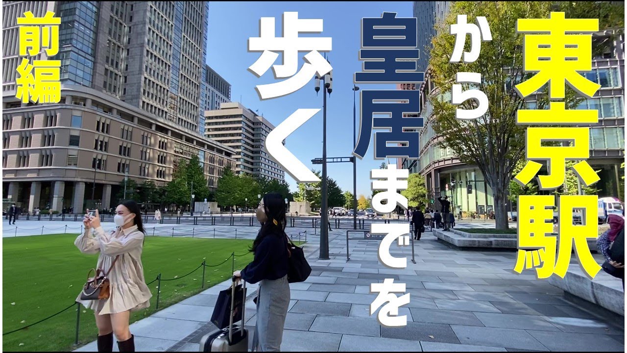 【東京】３０分で回れる東京駅、皇居、丸の内ルートを歩く（前編）