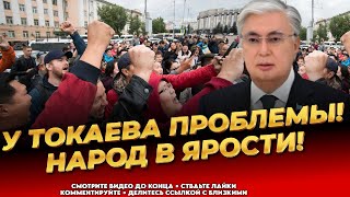 Разборки с чинушами! Токаев не справляется! Обстановка накаляется! - Последние новости Казахстана