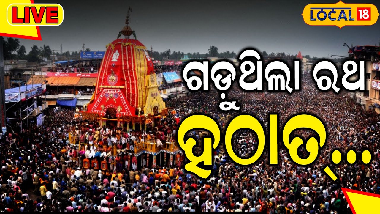 Puri Rath Yatra 2024 LIVE:ଗଡ଼ୁଥିଲା ରଥ ହଠାତ୍‌  |जगन्नाथ रथयात्रा | রথযাত্রা |Car Festivals| #local18