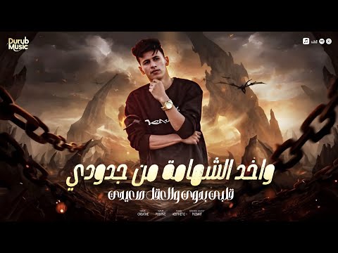 واخد الشهامة من جدودي قلبي بدوي والعقل صعيدي محمد البصيلي Official Video