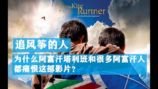 阿富汗塔利班和很多阿富汗人都痛恨的一部电影，《追风筝的人》，The Kite Runner, 3位小演员受到死亡威胁逃离阿富汗，作者胡赛尼被质问“为什么你让阿富汗丢脸”？#追风筝的孩子