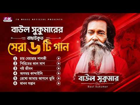 Baul Sukumar | Hits Of Baul Song | Sukumar Baul Gaan | সুকুমার বাউলের সেরা দুঃখের গান |Audio Jukebox