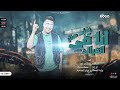 اسلام كابونجا انا في العراك بقلب هتلر مهرجانات 2025