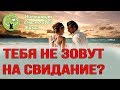 Почему мужчина не зовет на свидание?