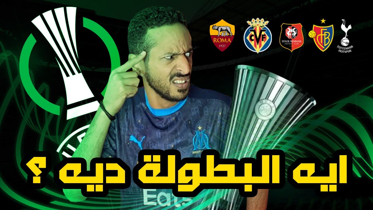 UEFA Europa Conference League | شرح تفصيلي لبطولة المؤتمرات الاوروبية