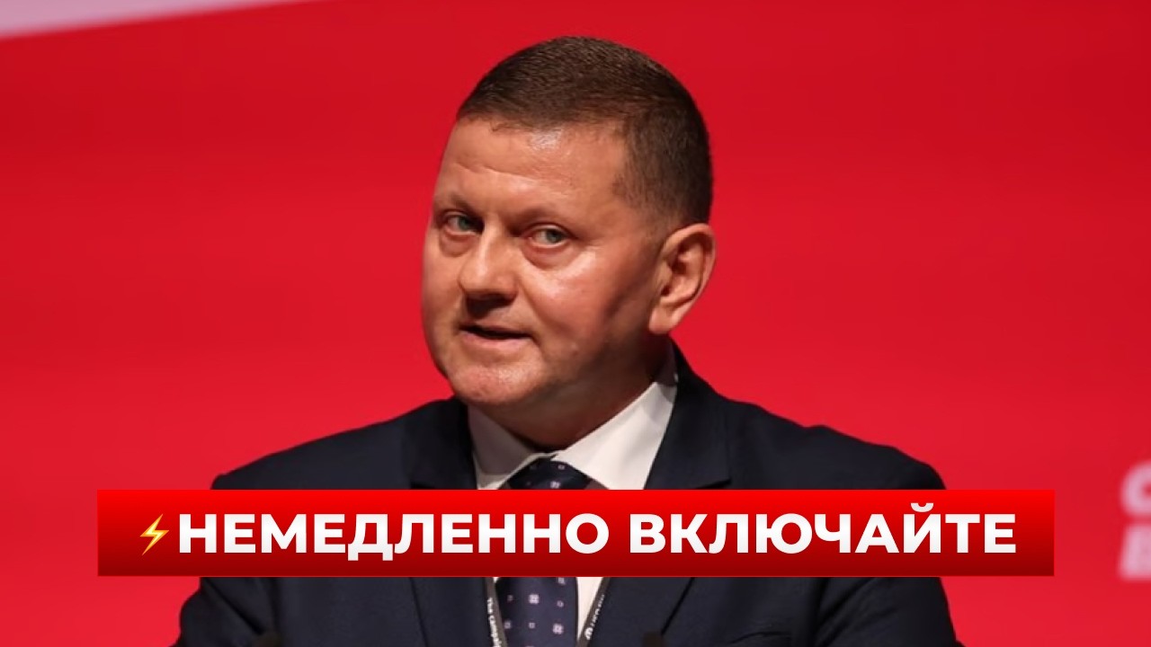 💥ВЫ ПРОПУСТИЛИ ЭТО! ЗАЛУЖНЫЙ сделал МОЩНОЕ заявление — Украина услышала то, чего не ждали