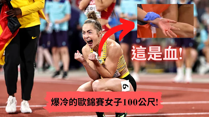 难以置信! 25岁德国女将拼死爆冷夺下欧锦赛女子100公尺冠军 - 天天要闻