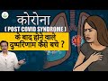 Post Covid Syndrome (कोरोना के बाद दुष्परिणाम) Know By Dr. Snadeep Bhasin | Care Well Medical Centre